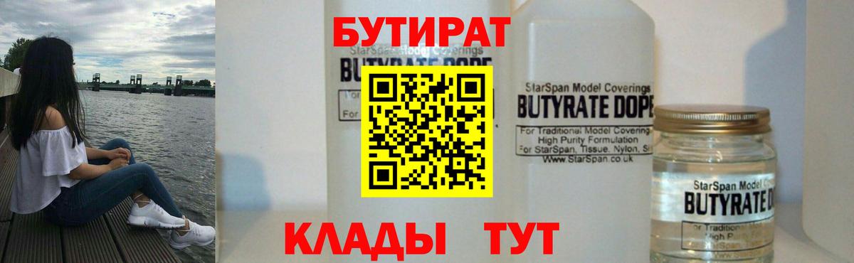 Бутират 1.4BDO  Вход с VPN  Шахты 