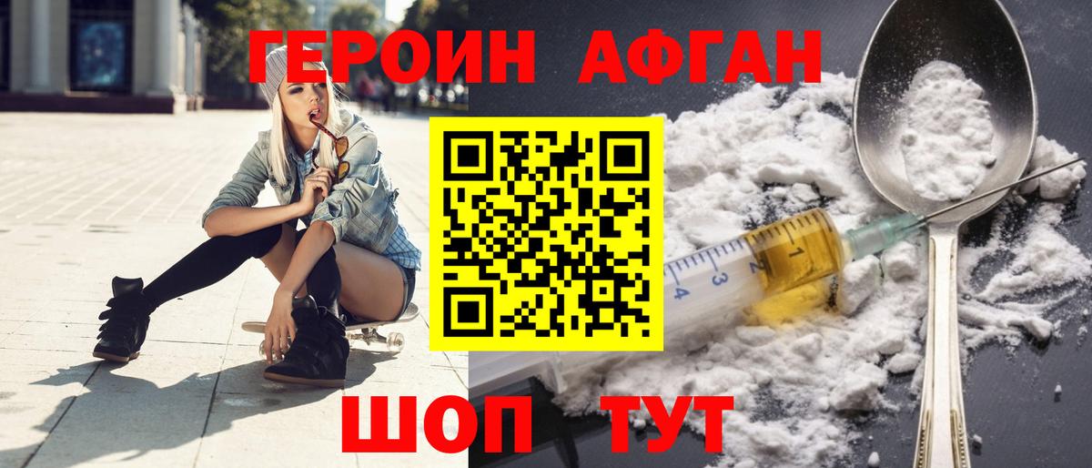 ГЕРОИН афганец Шахты